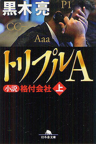 【送料無料】トリプルA 小説格付会社 上／黒木亮