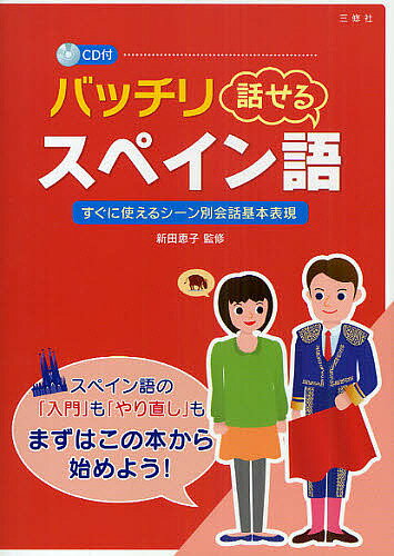 バッチリ話せるスペイン語 すぐに使えるシーン別会話基本表現【1000円以上送料無料】