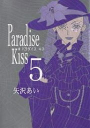 Paradise Kiss 5／矢沢あい【1000円以上送料無料】