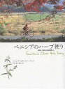 ベニシアのハーブ便り 京都・大原の古民家暮らし/ベニシア・スタンリー・スミス/梶山正【1000円以上送料無料】