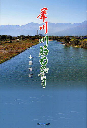 著者中島博昭(著)出版社ほおずき書籍発売日2009年12月ISBN9784434139246ページ数177Pキーワードさいがわかわすじものがたり サイガワカワスジモノガタリ なかじま ひろあき ナカジマ ヒロアキ9784434139246内容紹介「奈良井川」と「犀川」は別々の川と見られてきたが、実は木曽・茶臼山に源流をもつ一筋の「犀川」という川だった、と語る著者が、古い文献や古地図をもとに全行程150kmを踏破して、その川筋ものがたりを執筆。※本データはこの商品が発売された時点の情報です。目次同じ流れに2つの名/流れが集まる地明科/美しき大王わさび農場/歌人を生んだ高瀬の流れ/青春を映した穂高川/豊かで広い烏川扇状地/先入観を砕いた拾ケ堰/堰守で学んだ松沢求策/平和のシンボル乳房橋/豊かな湧水誇る万水川〔ほか〕