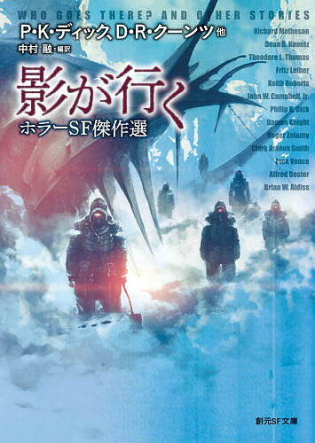 影が行く ホラーSF傑作選／P．K．ディック／中村融【1000円以上送料無料】