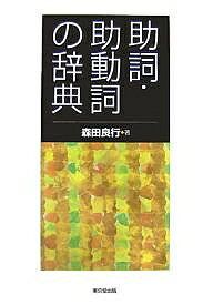 著者森田良行(著)出版社東京堂出版発売日2007年09月ISBN9784490107272ページ数330Pキーワードじよしじよどうしのじてん ジヨシジヨドウシノジテン もりた よしゆき モリタ ヨシユキ9784490107272