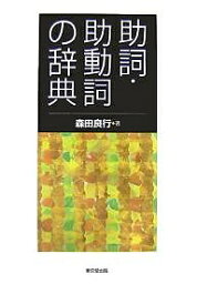 助詞・助動詞の辞典／森田良行【1000円以上送料無料】