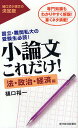 小論文これだけ! 国立・難関私大の受験生必読! 法・政治・経済編 専門知識もわかりやすく解説!書くネタ満載!/樋口裕一【1000円以上送料無料】