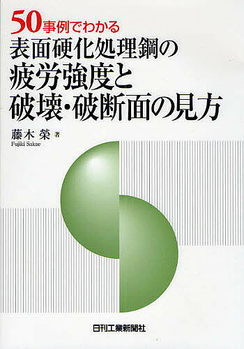 ＜最大10万pt当選※5千円以上購入&エントリー 8/20~31まで＞50事例でわかる表面硬化処理鋼の疲労強度と破壊・破断面の見方／藤木榮