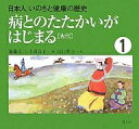 日本人いのちと健康の歴史 1／加藤文三／上坂良子／江口準次【1000円以上送料無料】