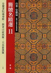 簡牘名蹟選 11【1000円以上送料無料】