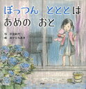ぽっつんとととはあめのおと/戸田和代/おかだちあき【1000円以上送料無料】