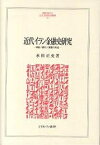 近代イラン金融史研究 利権/銀行/英露の角逐／水田正史【1000円以上送料無料】