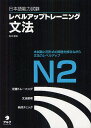 日本語能力試験レベルアップトレーニング文法N2 本試験と同形式の問題を解きながら文法力レベルアップ/坂本勝信【1000円以上送料無料】