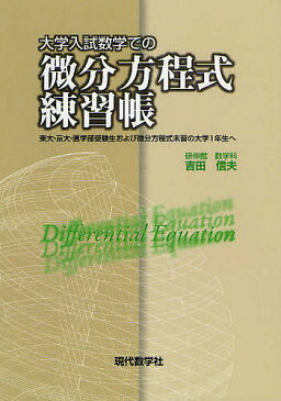 大学入試数学での微分方程式練習帳　東大・京大・医学部受験生および微分方程式未習の大学1年生へ／吉田信夫／アップ研伸館【1000円以上送料無料】