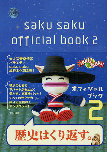 【送料無料】saku sakuオフィシャルブック 2