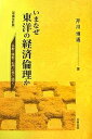 いまなぜ東洋の経済倫理か 仏教・儒教・石門心学に聞く/芹川博通【1000円以上送料無料】