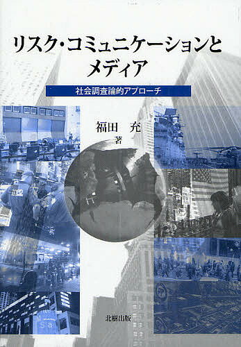 リスク・コミュニケーションとメディア 社会調査論的アプローチ／福田充【1000円以上送料無料】