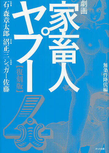 家畜人ヤプー シュガー佐藤の通販