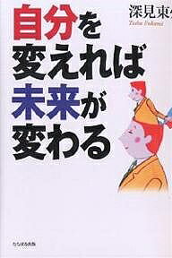【送料無料】自分を変えれば未来が変わる／深見東州