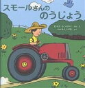 スモールさんののうじょう カラー新版／ロイス・レンスキー／わたなべしげお【1000円以上送料無料】