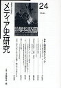 メディア史研究 第24号/メディア史研究会【1000円以上送料無料】