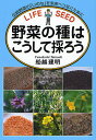 野菜の種はこうして採ろう 伝統野菜の「いのち」を未来へつなぐために／船越建明【1000円以上送料無料】