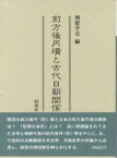 前方後円墳と古代日朝関係／朝鮮学会【1000円以上送料無料】