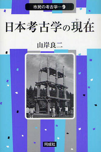 著者山岸良二(著)出版社同成社発売日2011年06月ISBN9784886215635ページ数168Pキーワードにほんこうこがくのいまにほんこうこがくの ニホンコウコガクノイマニホンコウコガクノ やまぎし りようじ ヤマギシ リヨウジ9784886215635内容紹介日本考古学の全般にわたって現状と問題点を簡潔に解説。遺跡の見学会や説明会、博物館の展覧会にはぜひとも携帯したい1冊。※本データはこの商品が発売された時点の情報です。目次序章 時代に伴った考古学研究の変化/第1章 旧石器捏造事件とその後/第2章 縄文時代研究の動向/第3章 弥生時代研究の動向/第4章 古墳時代研究の動向/第5章 歴史時代研究の動向/第6章 さまざまなテーマの研究から/第7章 注目される出土遺物/第8章 遺跡の調査と保存