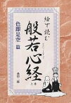 絵で読む般若心経 色即是空篇／桑田二郎【1000円以上送料無料】