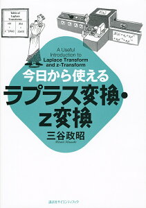 今日から使えるラプラス変換・z変換／三谷政昭【1000円以上送料無料】