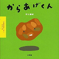 からあげくん／村上康成／子供／絵本【1000円以上送料無料】