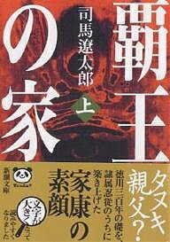 覇王の家 上巻／司馬遼太郎【1000円以上送料無料】