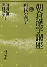 朝倉漢字講座 3／前田富祺／野村雅昭【1000円以上送料無料】