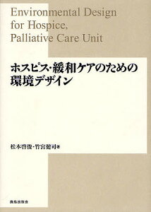 ホスピス・緩和ケアのための環境デザイン/松本啓俊/竹宮健司【1000円以上送料無料】