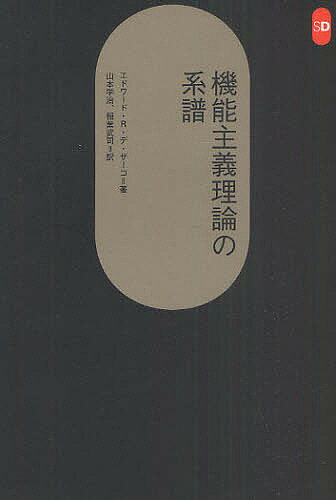 【送料無料】機能主義理論の系譜／エドワード・R・デ・ザーコ／山本学治／稲葉武司