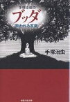 手塚治虫のブッダ救われる言葉／手塚治虫【1000円以上送料無料】