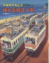 うみのでんしゃぼくらの江ノ電／中島章作／子供／絵本【1000円以上送料無料】