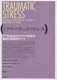 トラウマティック・ストレス PTSDおよびトラウマ反応の臨床と研究のすべて／ベセルA．ヴァン・デア・コルク／西澤哲【1000円以上送料無料】