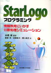 StarLogoプログラミング 情報教育にいかす分散処理シミュレーション／本郷健／齋藤実【1000円以上送料無料】