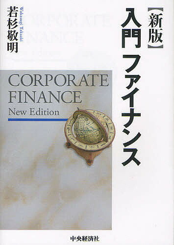 【送料無料】入門ファイナンス／若杉敬明