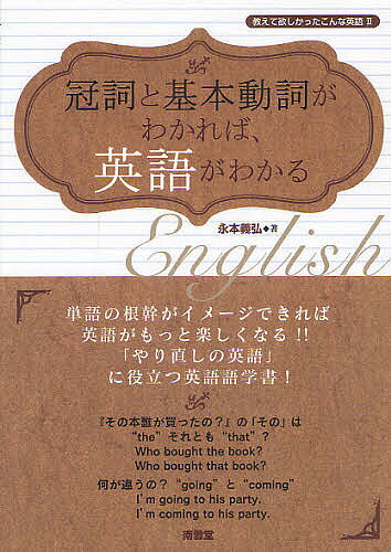 【送料無料】冠詞と基本動詞がわかれば、英語がわかる 教えて欲しかったこんな英語 2／永本義弘
