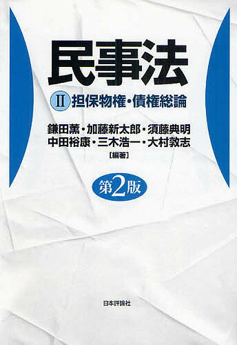 民事法 2／鎌田薫／加藤新太郎／須藤典明【1000円以上送料無料】