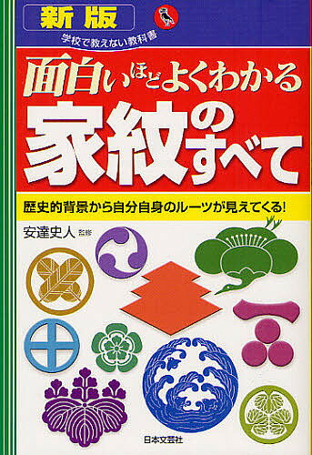 面白いほどよくわかる家紋のすべて 歴史的背景から自分自身のルーツが見えてくる!／安達史人【1000円以上送料無料】