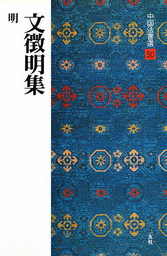 【送料無料】中国法書選 50／文徴明