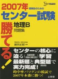 【送料無料】’07 勝てる!センター試験 地理B問題／新田正昭