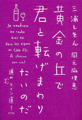 黄金の丘で君と転げまわりたいのだ 進めマイワイン道!／三浦しをん／岡元麻理恵【1000円以上送料無料】