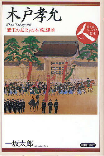 樂天商城 - 【送料無料】木戸孝允 「勤王の志士」の本音と建前／一坂太郎
