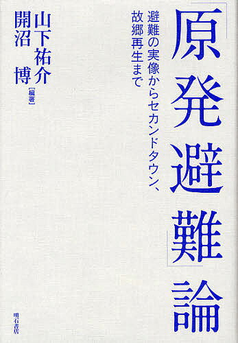 著者山下祐介(編著) 開沼博(編著)出版社明石書店発売日2012年03月ISBN9784750335476ページ数389Pキーワードげんぱつひなんろんひなんのじつぞうからせかんど ゲンパツヒナンロンヒナンノジツゾウカラセカンド やました ゆうすけ かいぬま ヤマシタ ユウスケ カイヌマ9784750335476内容紹介原発事故を受け約15万人が福島県内外に避難し、今も帰る見通しが立っていない。置かれた状況は多様であり、問題は深刻化している。長期的避難を前提とするセカンドタウン構想をも視野に入れながら、見えざる「難民」たちの実像を追い、故郷再生の回路を探る。※本データはこの商品が発売された時点の情報です。目次第1章 東日本大震災と原発避難—避難からセカンドタウン、そして地域再生へ/第2章 ある聞き書きから—原発から追われた町、富岡の記録/第3章 全村避難をめぐって—飯舘村の苦悩と選択/第4章 原発避難と家族—移動・再会・離散の背景と経験/第5章 大規模避難所の役割—ビッグパレットふくしまにおける支援体制の構築/第6章 首都圏への遠方集団避難とその後—さいたまスーパーアリーナにおける避難者／支援者/第7章 「ホットスポット」問題が生んだ地域再生運動—首都圏・柏から岡山まで/第8章 いわき市における避難と受け入れの交錯—「オール浜通り」を目指して/第9章 「難民」として原発避難を考える/概説 原発周辺自治体の避難の経緯
