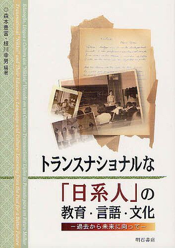 トランスナショナルな「日系人」の教育・言語・文化 過去から未来に向って／森本豊富／根川幸男【1000円以上送料無料】