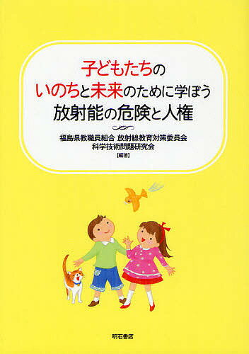 子どもたちのいのちと未来のために学ぼう放射能の危険と人権／福島県教職員組合放射線教育対策委員会／科学技術問題研究会【1000円以上送料無料】