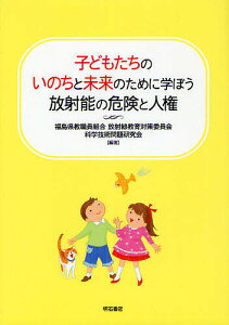 子どもたちのいのちと未来のために学ぼう放射能の危険と人権/福島県教職員組合放射線教育対策委員会/科学技術問題研究会【1000円以上送料無料】