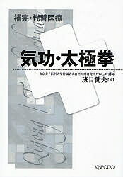 【送料無料】気功・太極拳／班目健夫
